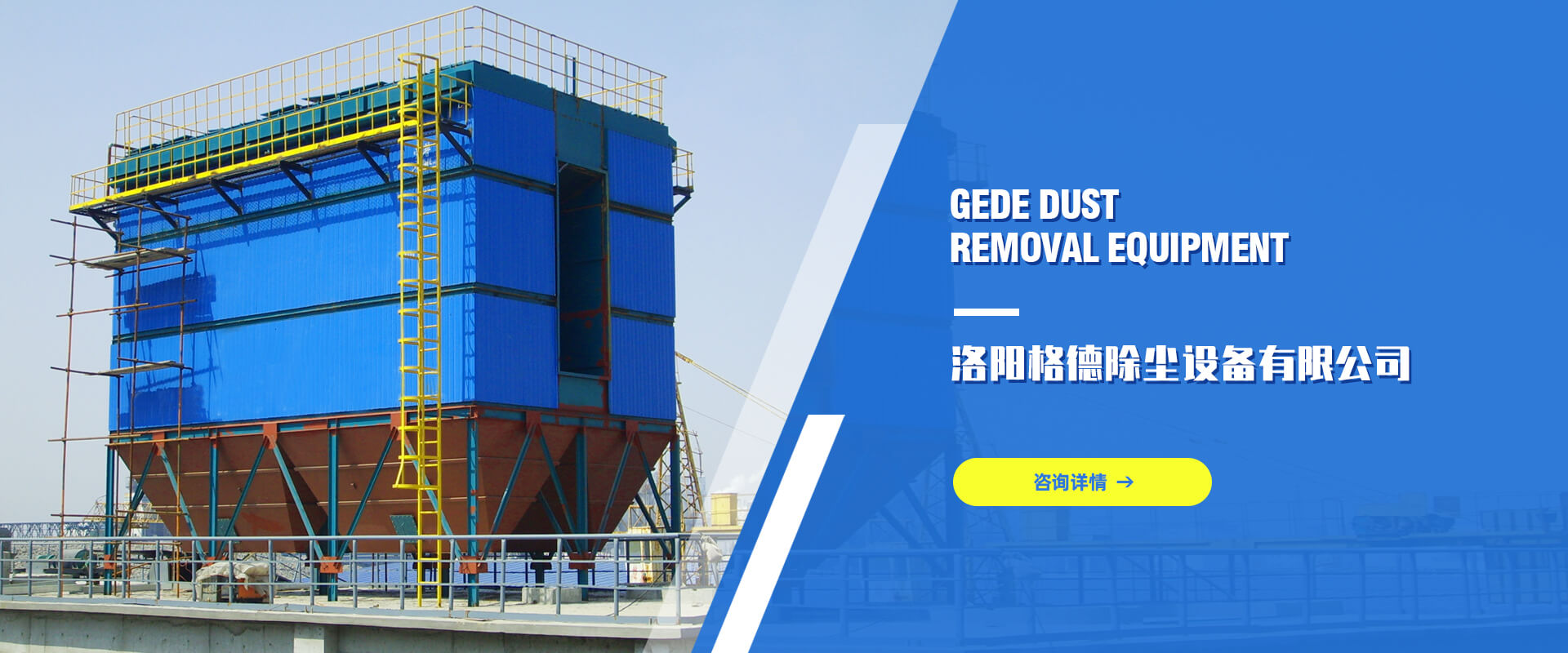 洛陽格德除塵設備有限公司